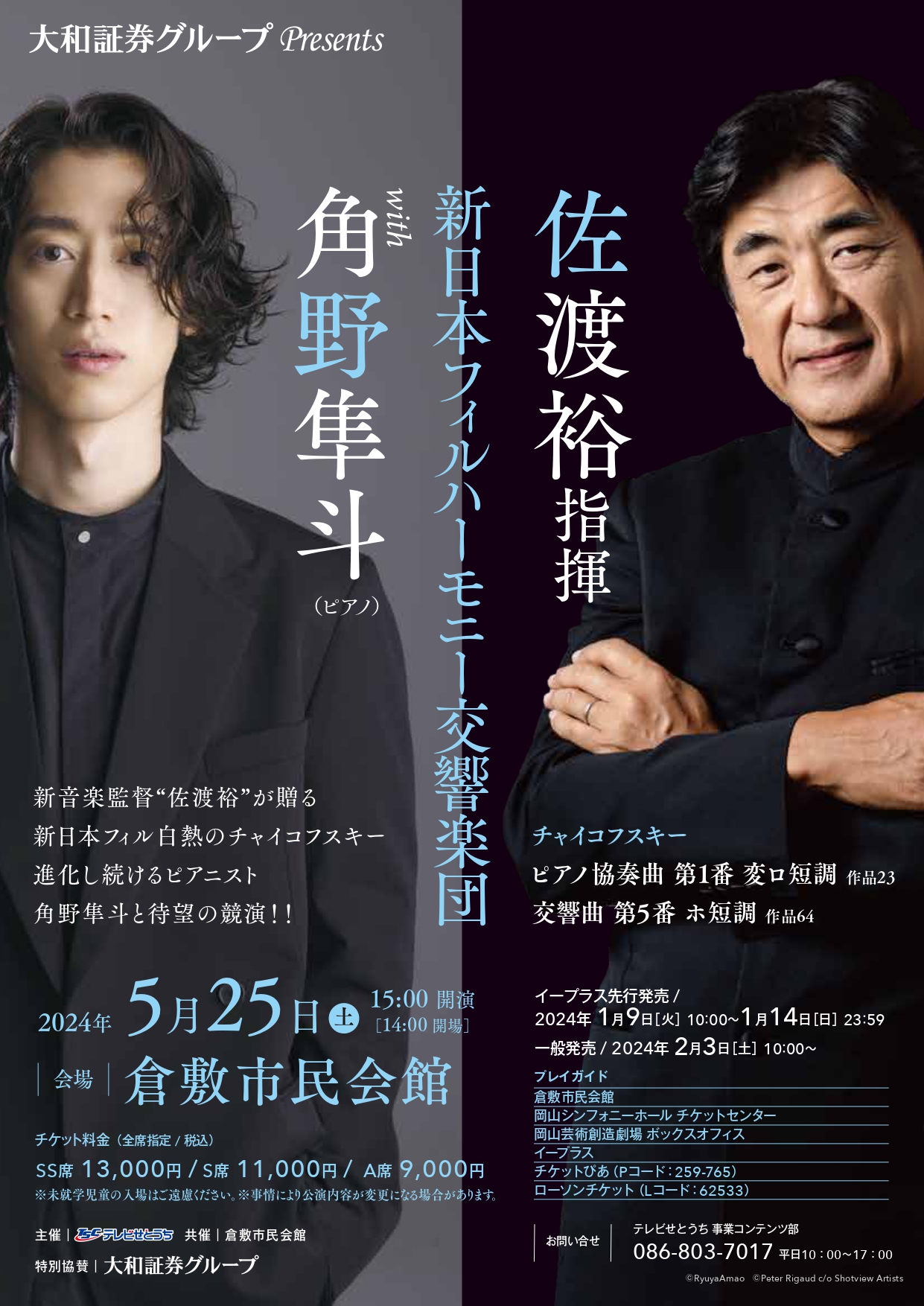 大和証券グループ Presents 佐渡裕指揮 新日本フィルハーモニー交響楽団 with 角野隼斗ピアノ 公演イベント 倉敷市民会館