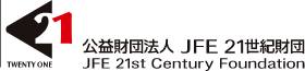 公益財団法人JFE21世紀財団