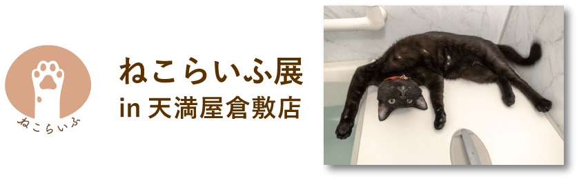 ねこらいふ展in天満屋倉敷店