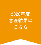 2026年度審査結果