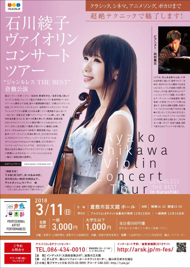 第３２回倉敷音楽祭 石川綾子ヴァイオリンコンサートツアー ジャンルレス ｔｈｅ ｂｅｓｔ 倉敷公演 公演 イベント 倉敷市芸文館