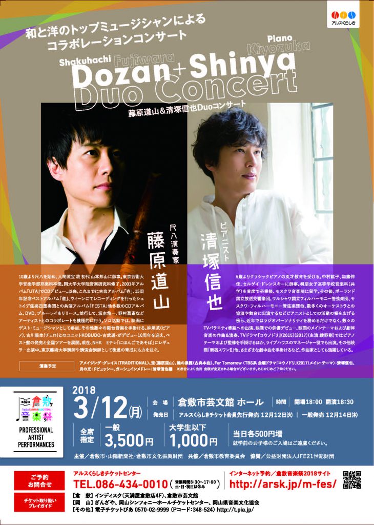 第３２回倉敷音楽祭 藤原道山 清塚信也ｄｕｏコンサート 公演 イベント 倉敷市芸文館