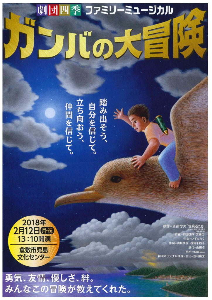 児島商工会議所創立70周年記念事業 劇団四季ファミリーミュージカル「ガンバの大冒険」