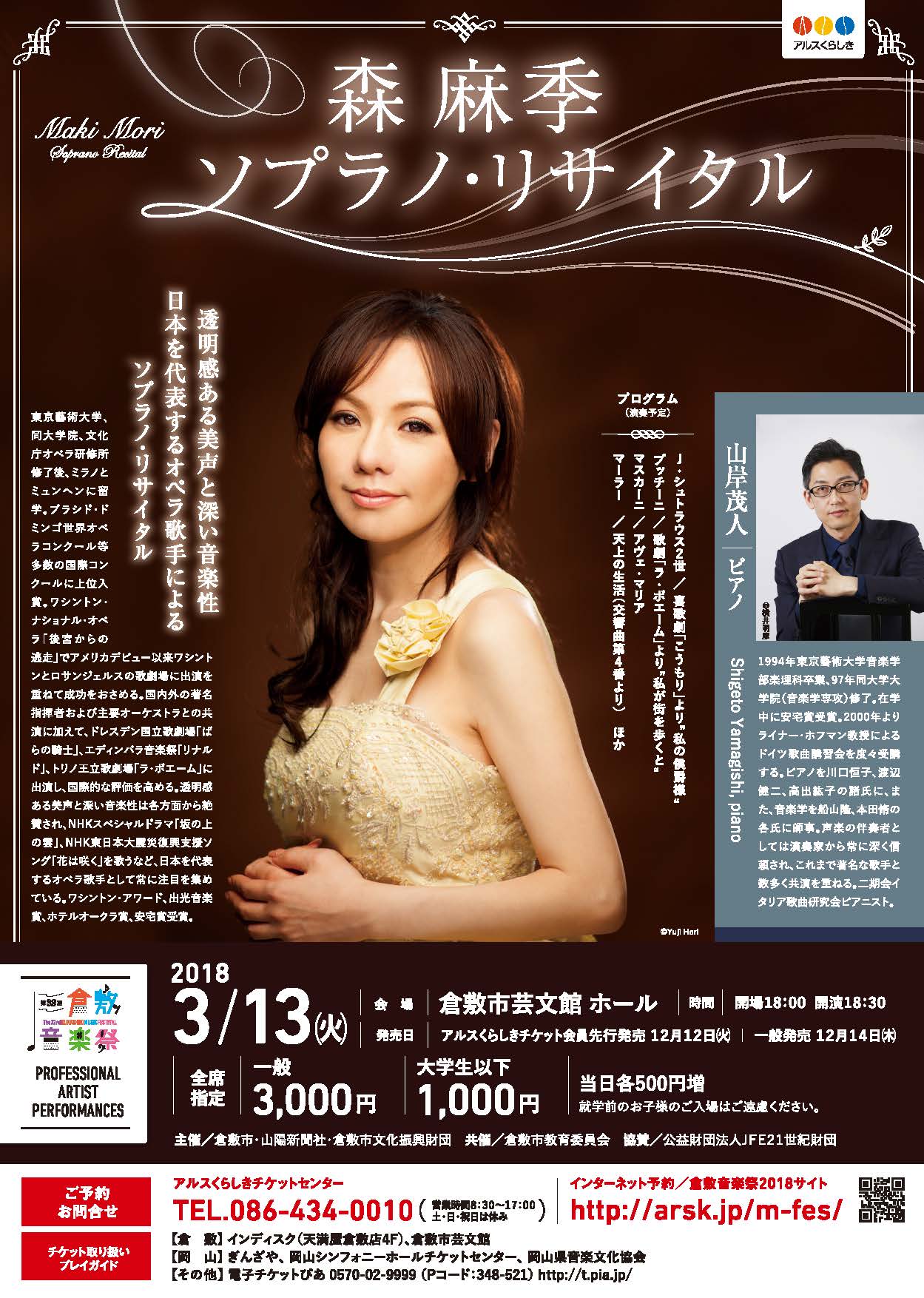 第32回倉敷音楽祭 森麻季ソプラノ・リサイタル | 公演・イベント