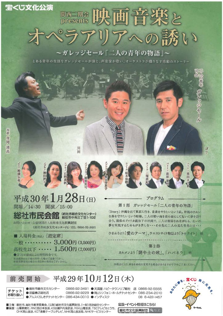 宝くじ文化公演 関西二期会presents 映画音楽とオペラアリアへの誘い ガレッジセール 二人の青年の物語 公演 イベント アルスくらしき