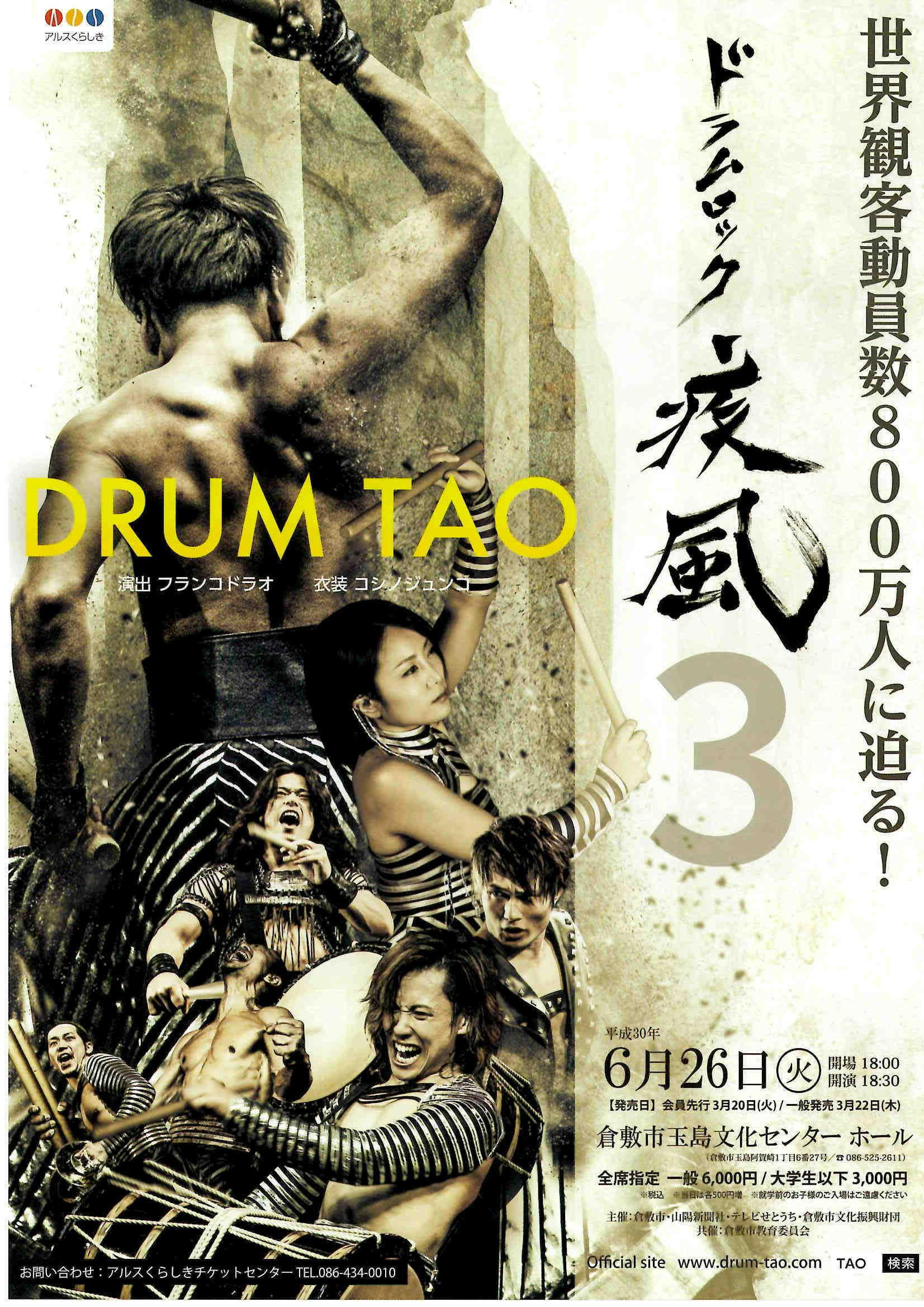 DRUM TAO 「ドラムロック疾風３」 | 公演・イベント | 玉島文化