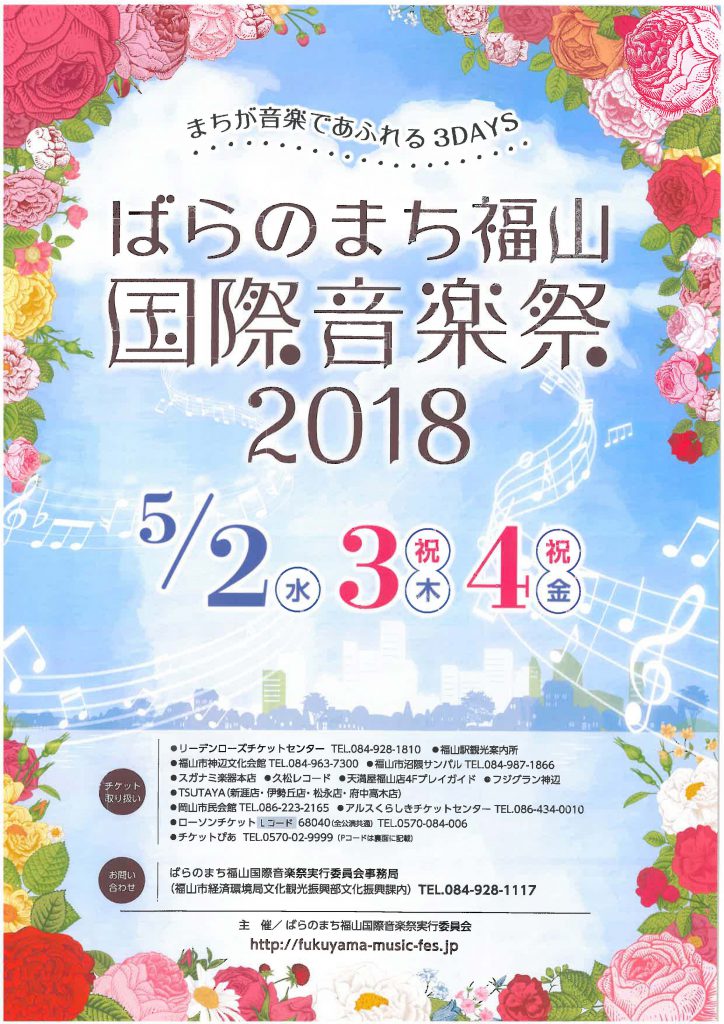 ばらのまち福山国際音楽祭2018　ローズコンサート　ポーランド放送室内合奏団