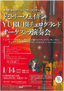 第３回“ゆるび”ニューイヤーコンサート　ドミトリー・フェイギン YURUBIチェログランドオーケストラ演奏会