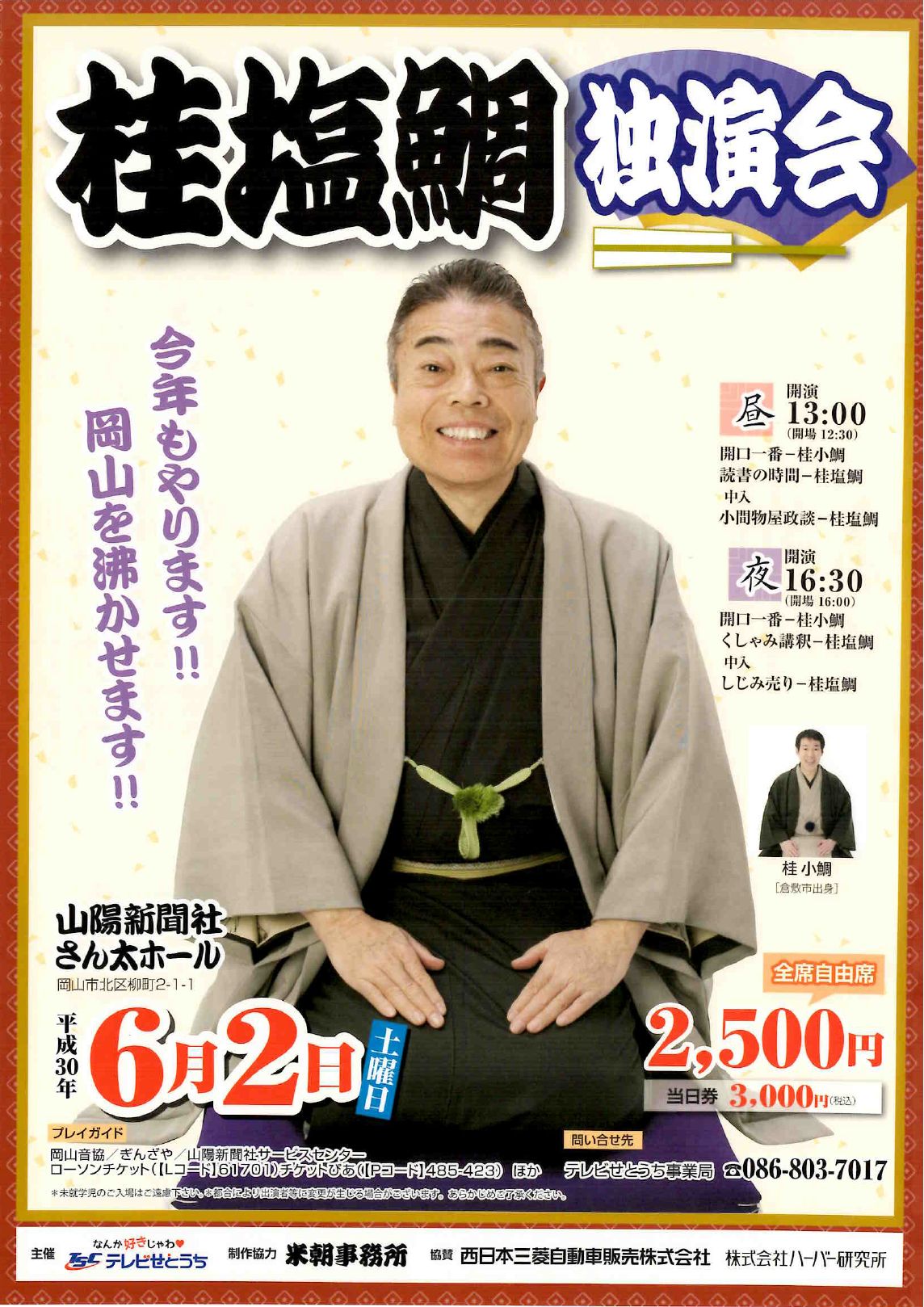 桂塩鯛 独演会 公演・イベント アルスくらしき
