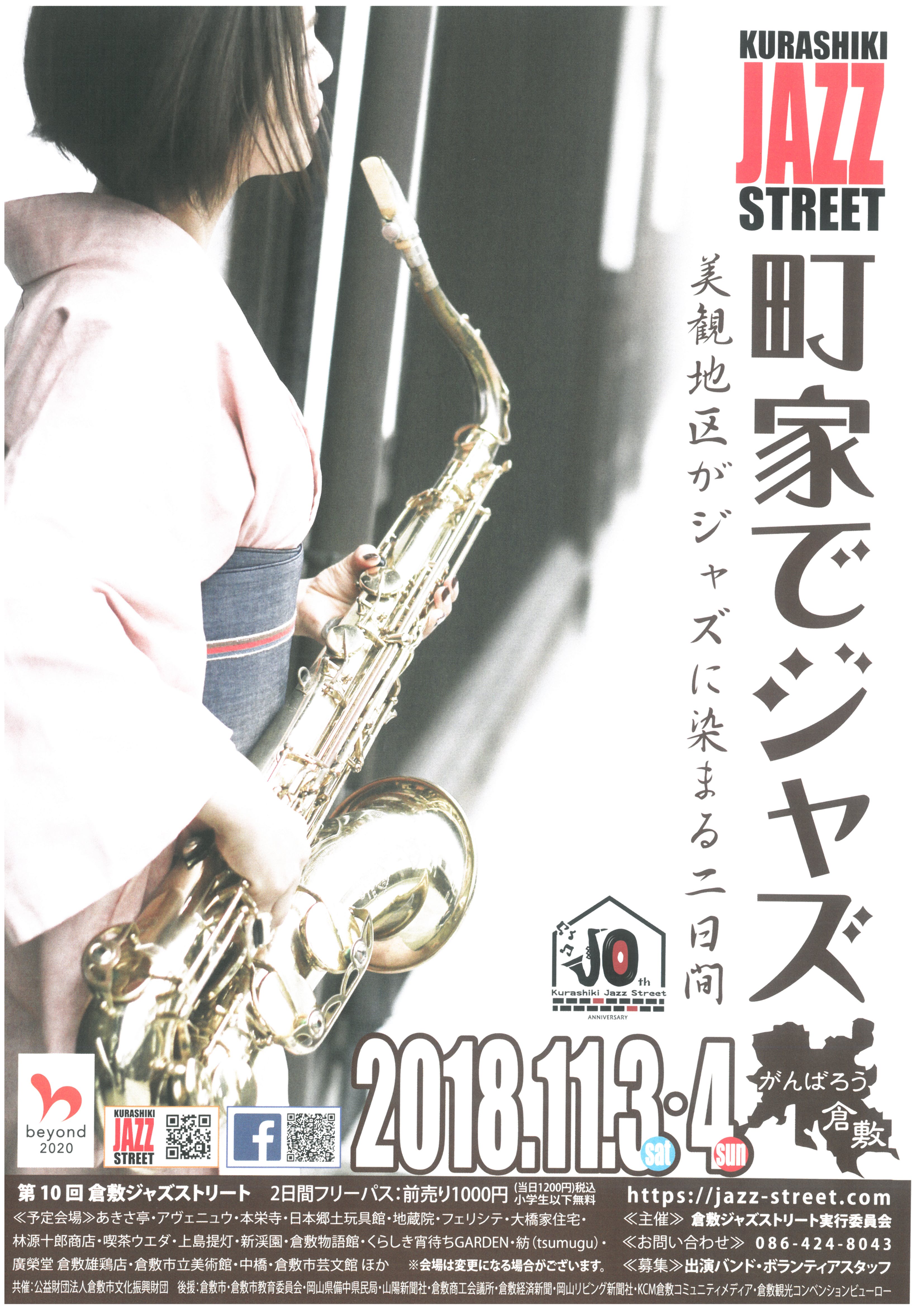 第10回倉敷ジャズストリート | 公演・イベント | アルスくらしき