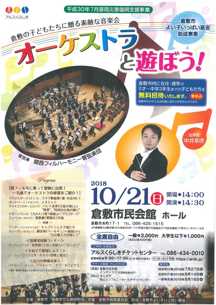 平成３０年７月豪雨災害復興支援事業　倉敷の子どもたちに贈る素敵な音楽会　オーケストラと遊ぼう！