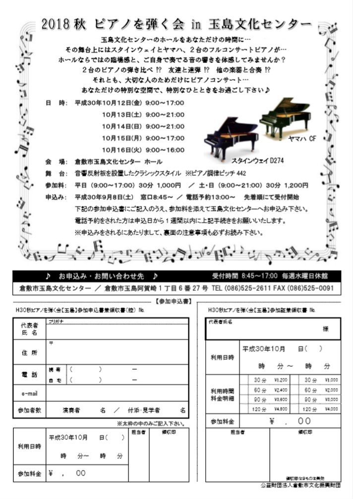 2018秋 ピアノを弾く会 ｉｎ 玉島文化センター
