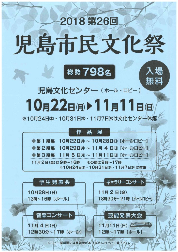 2018年 第26回 倉敷市児島市民文化祭　作品展