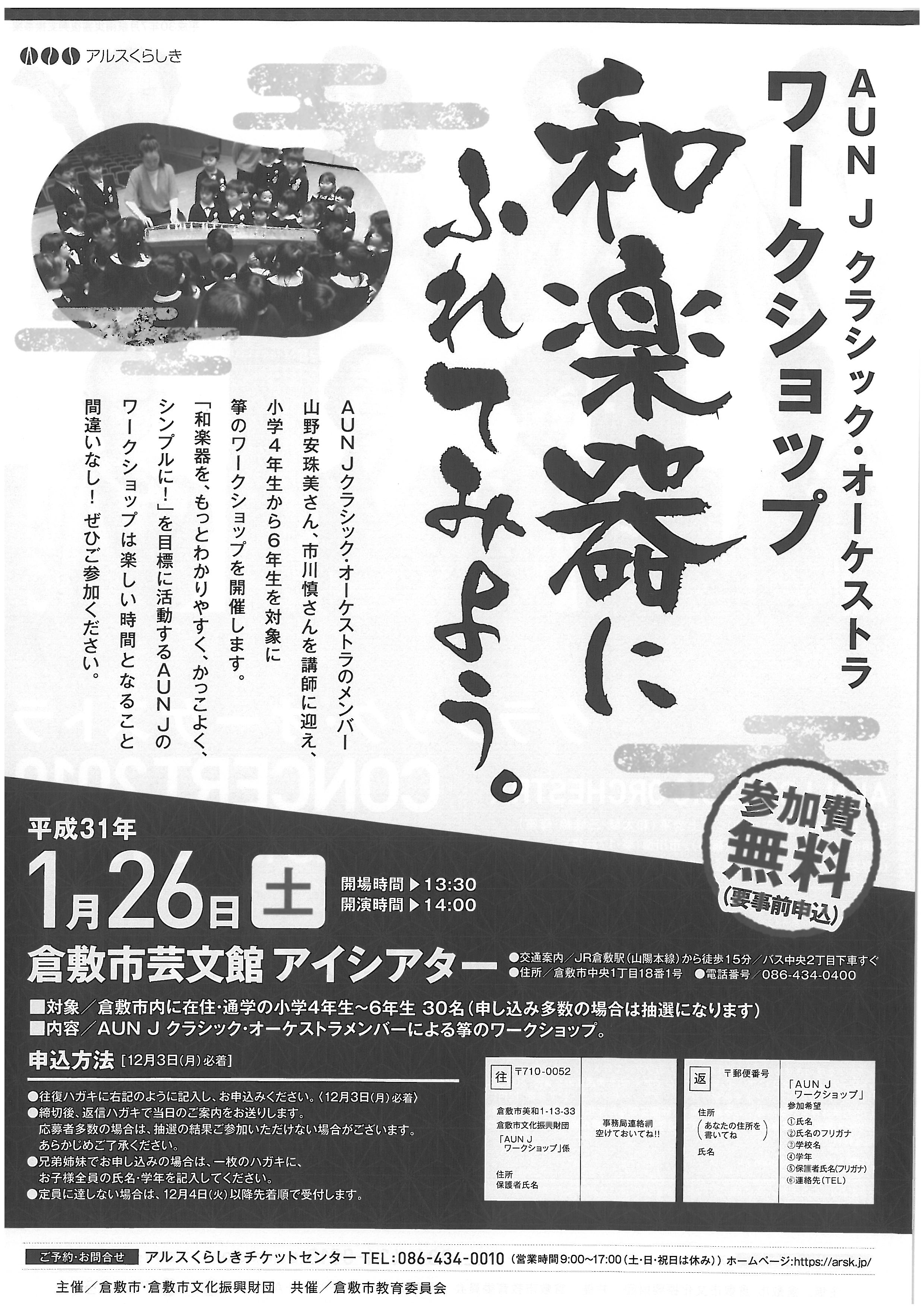 Aun J クラシック オーケストラ ワークショップ 和楽器にふれてみよう 公演 イベント 倉敷市芸文館