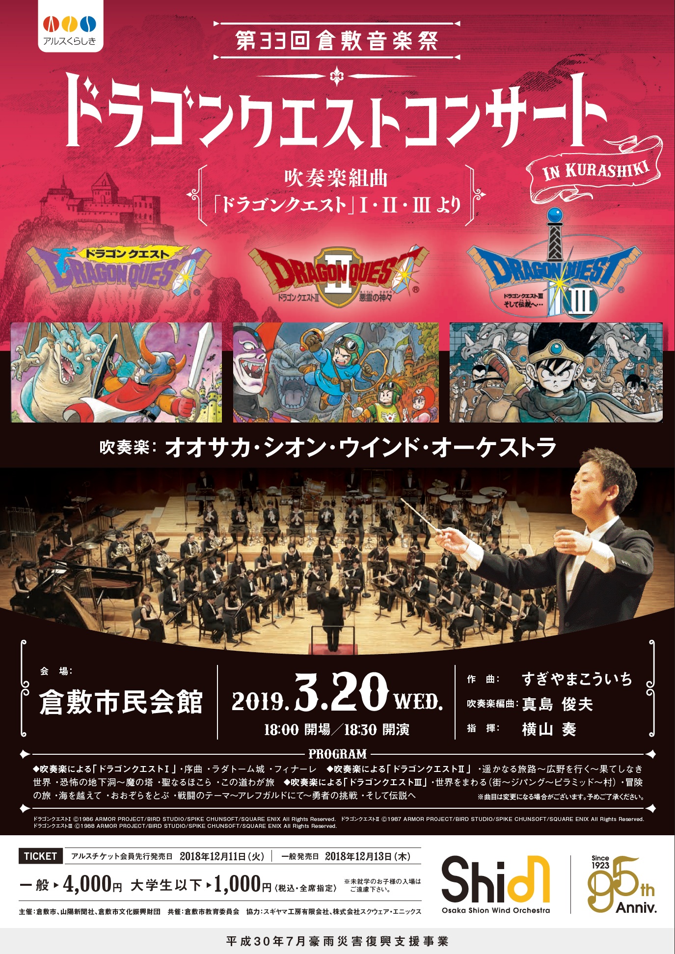 第３３回倉敷音楽祭 Osaka Shion Wind Orchestra ドラゴンクエストコンサート 公演 イベント 倉敷市民会館