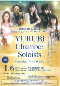 開館20周年記念事業　第4回“ゆるび”ニューイヤーコンサート YURUBI Chamber Soloists