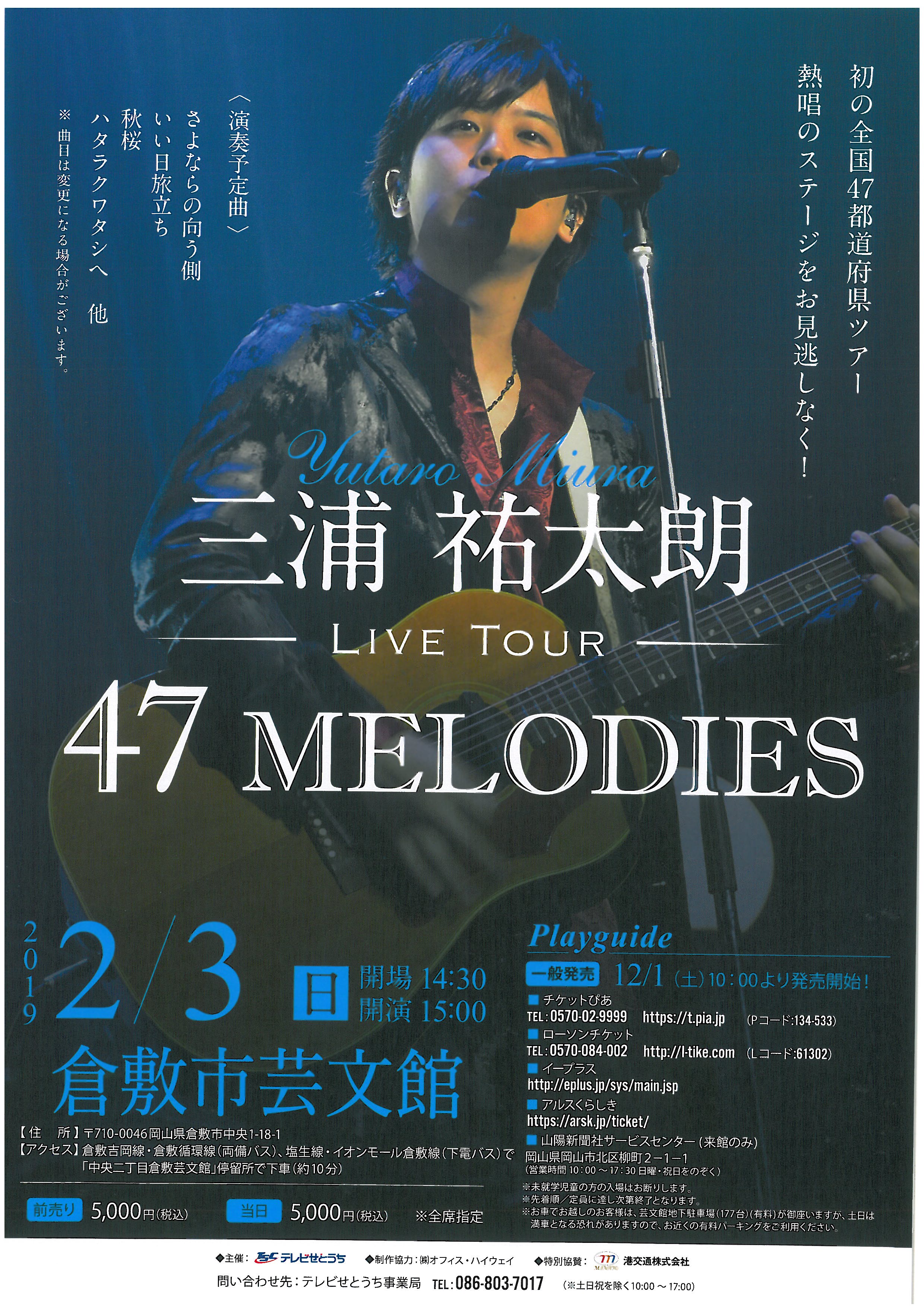 三浦祐太朗 Live Tour 47 MELODIES | 公演・イベント | 倉敷市芸文館