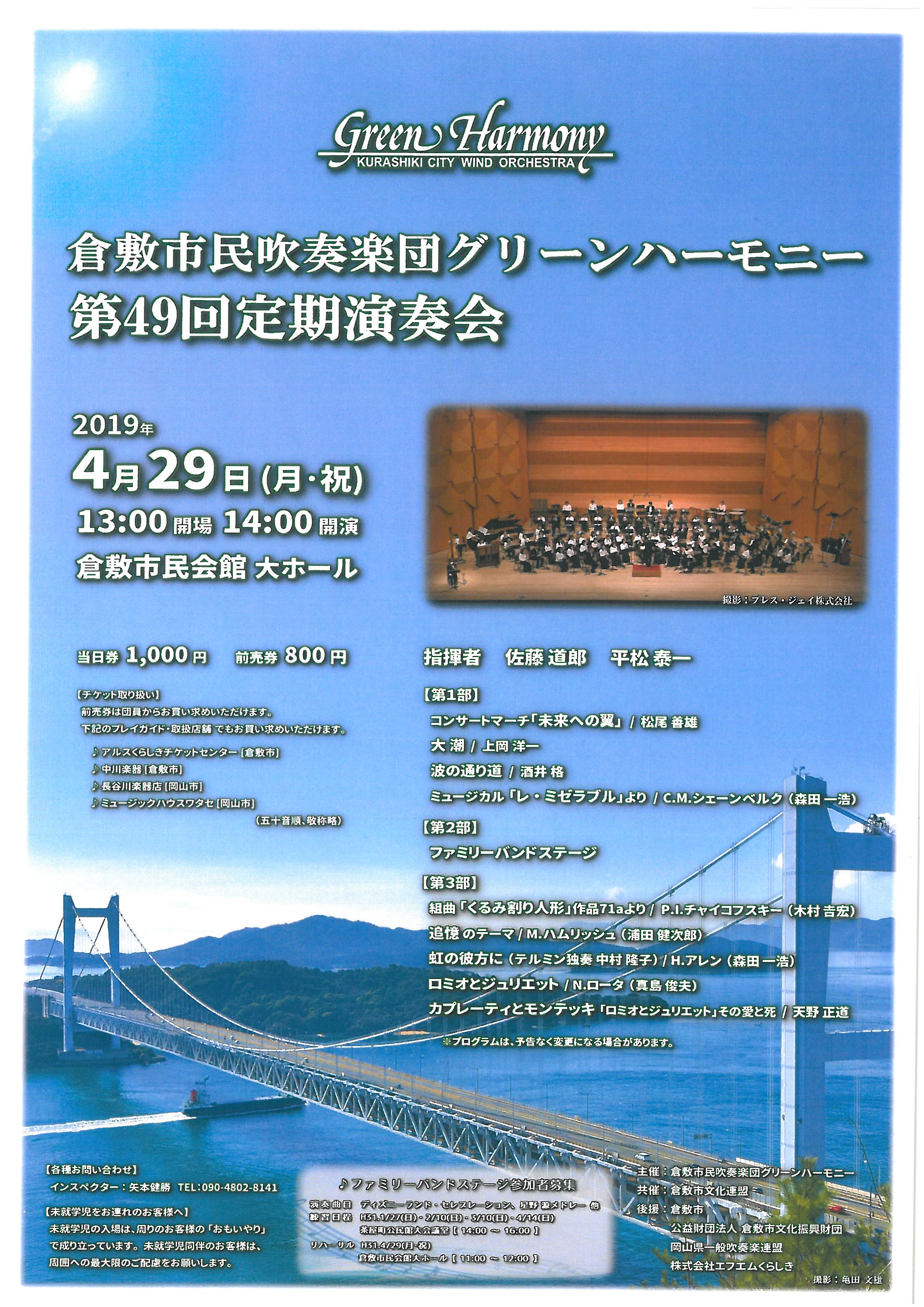 倉敷市民吹奏楽団グリーンハーモニー第４９回定期演奏会 公演 イベント 倉敷市民会館