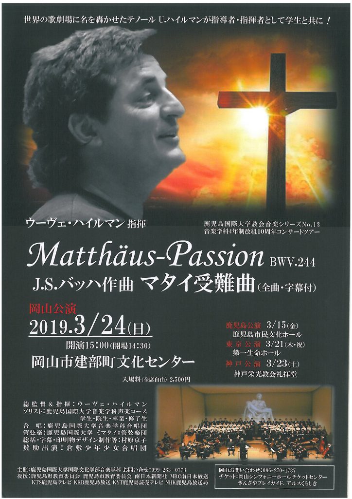 Matthaus Passion Bwv 244 J S バッハ作曲 マタイ受難曲 岡山公演 公演 イベント アルスくらしき