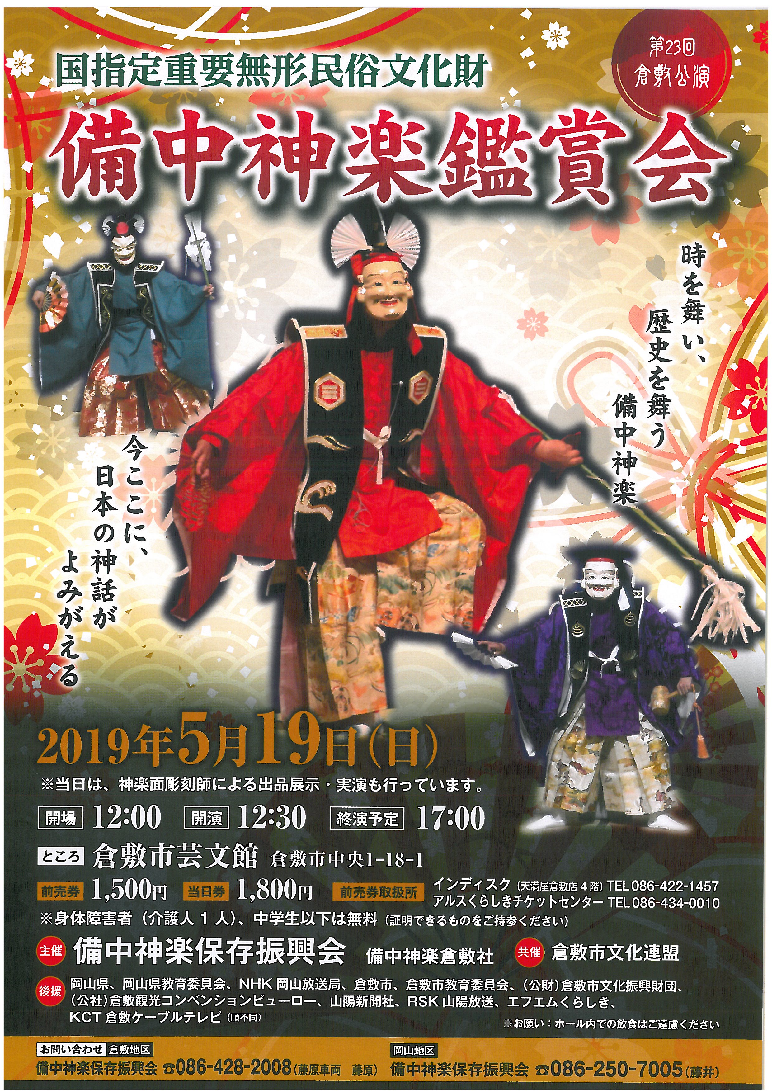 備中神楽鑑賞会 第23回倉敷公演 | 公演・イベント | 倉敷市芸文館