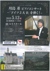 川島基　ピアノコンサート～「ドイツ３大B」を弾く！～