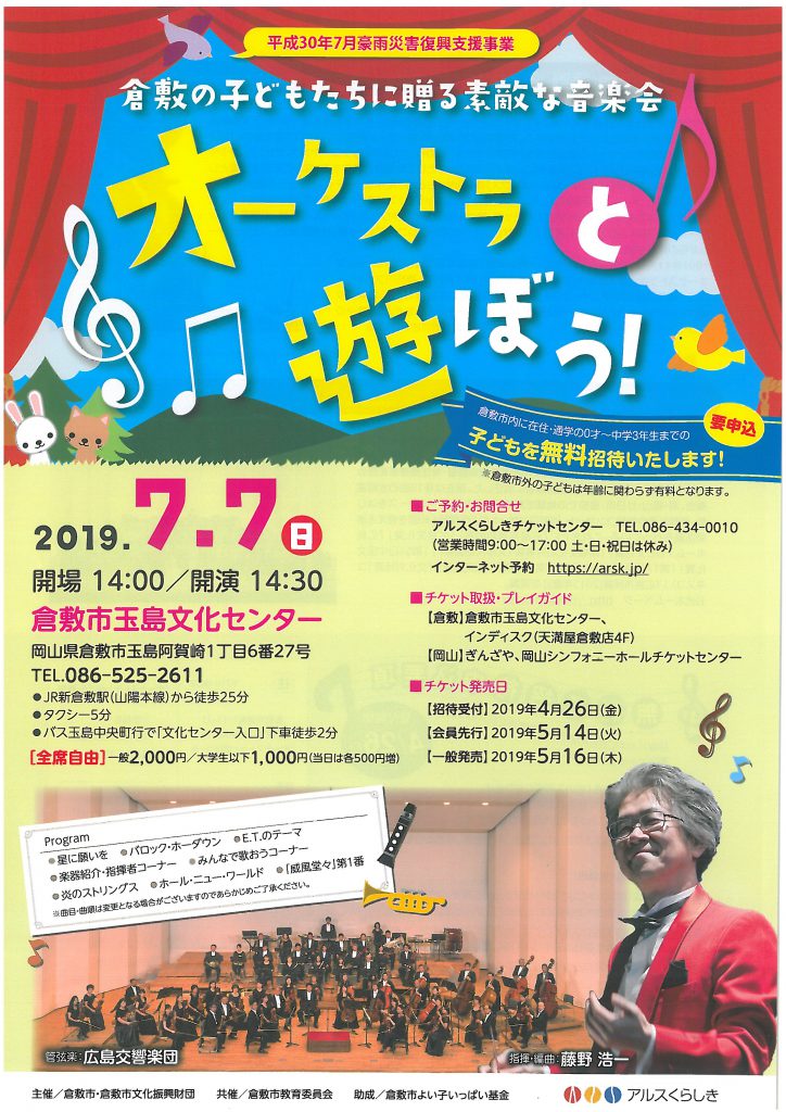 倉敷の子どもたちに贈る素敵な音楽会　オーケストラと遊ぼう！