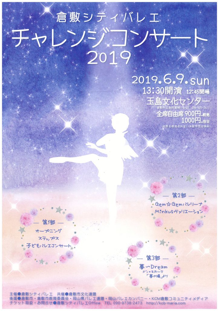 倉敷シティバレエチャレンジコンサート2019