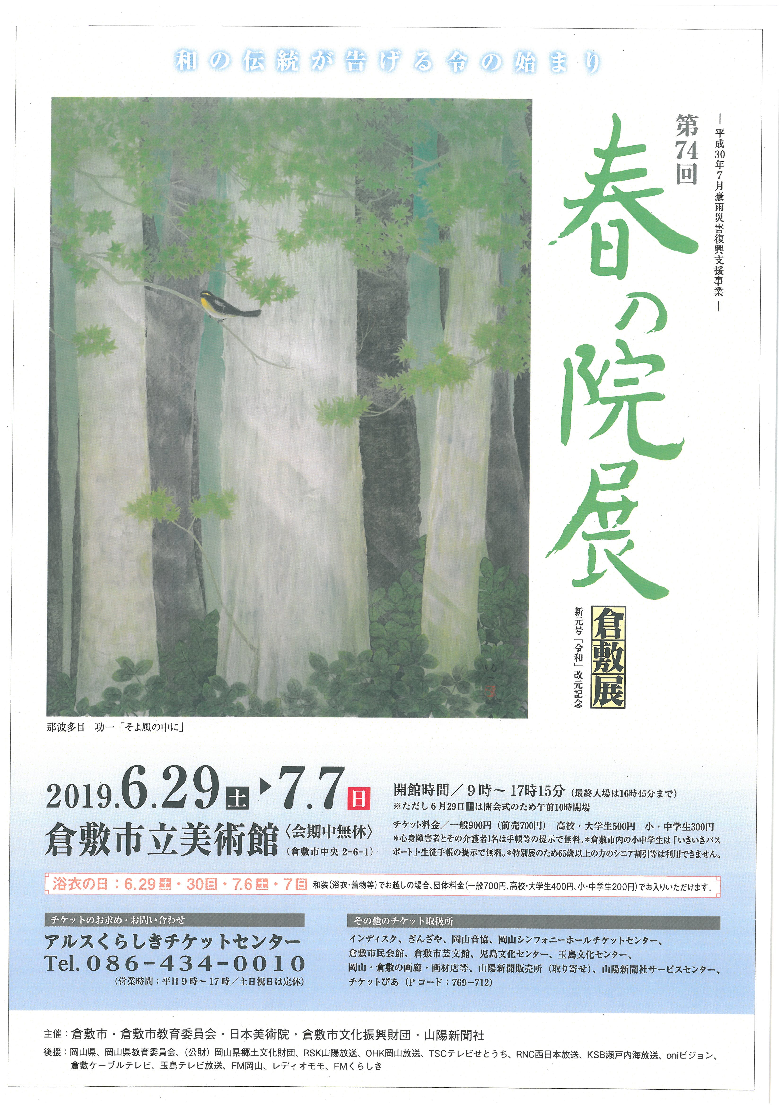 現代日本画の秀作 美術ファン堪能 春の院展倉敷展、7日まで