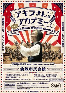 アキラさん's アカデミー with Osaka Shion Wind Orchestra