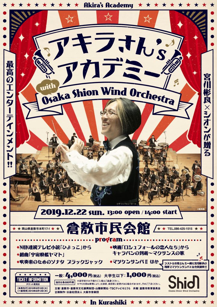 アキラさん’s アカデミー with Osaka Shion Wind Orchestra