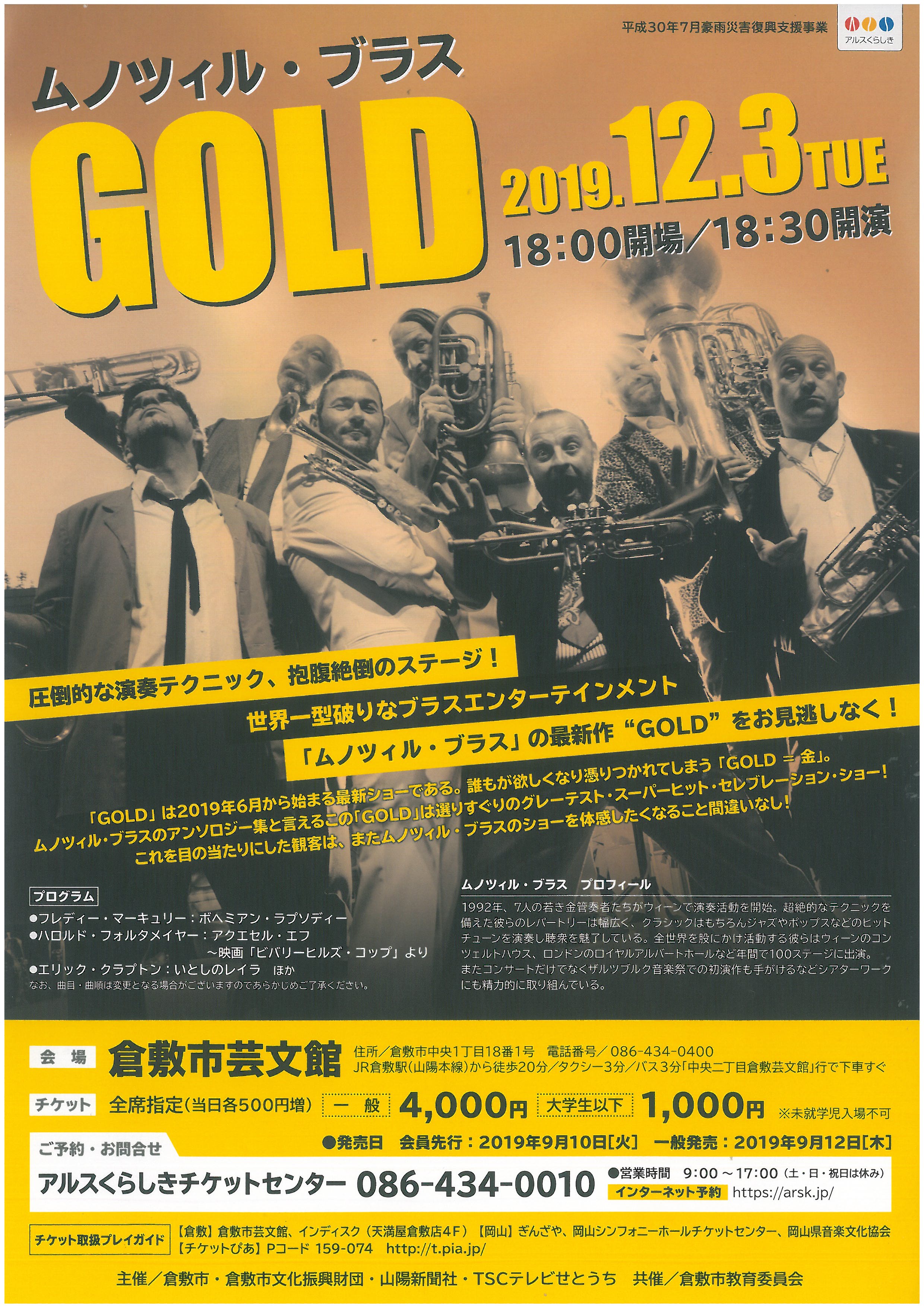 ムノツィル・ブラス GOLD | 公演・イベント | 倉敷市芸文館