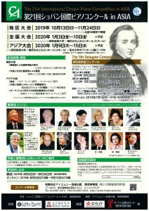 第21回ショパン国際ピアノコンクール in ASIA 岡山地区大会