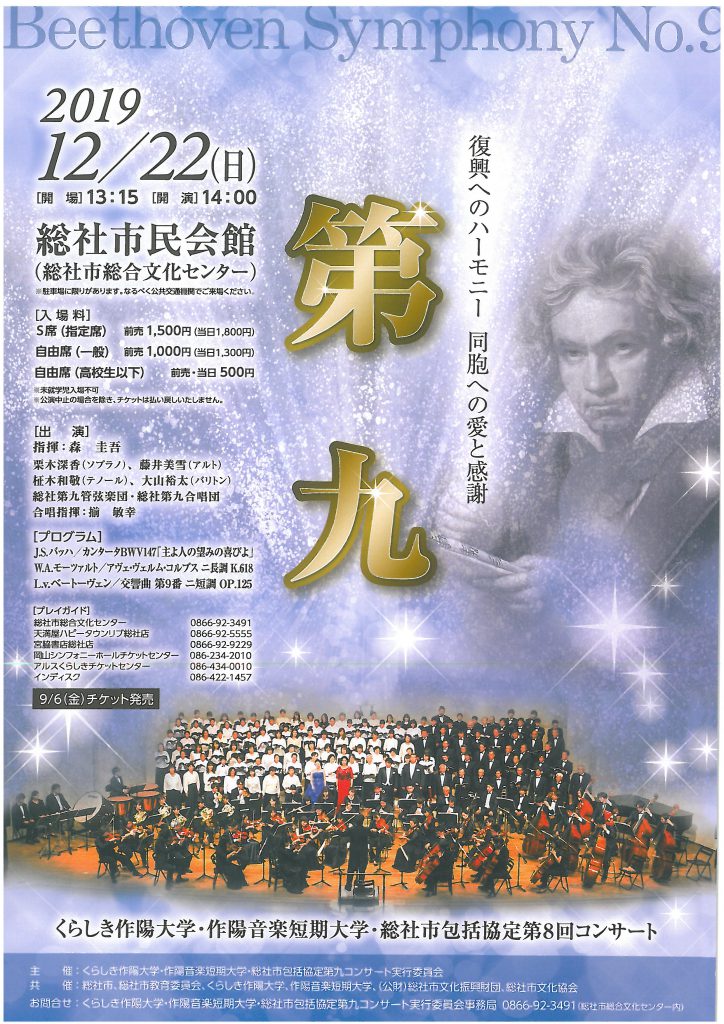 くらしき作陽大学 作陽音楽短期大学 総社市包括協定第8回コンサート 第九 公演 イベント アルスくらしき