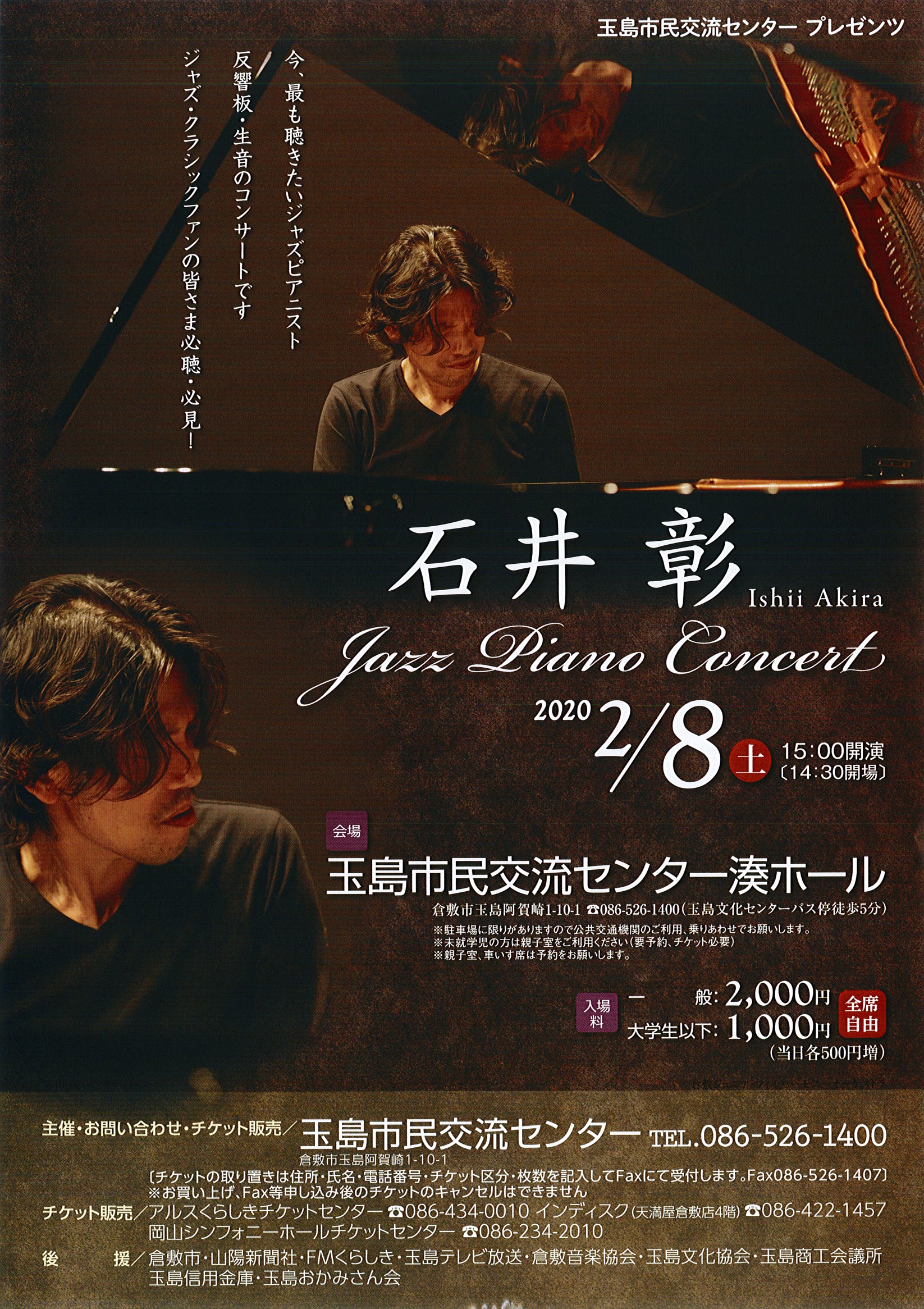 石井彰 Jazz Piano Concert 公演 イベント アルスくらしき