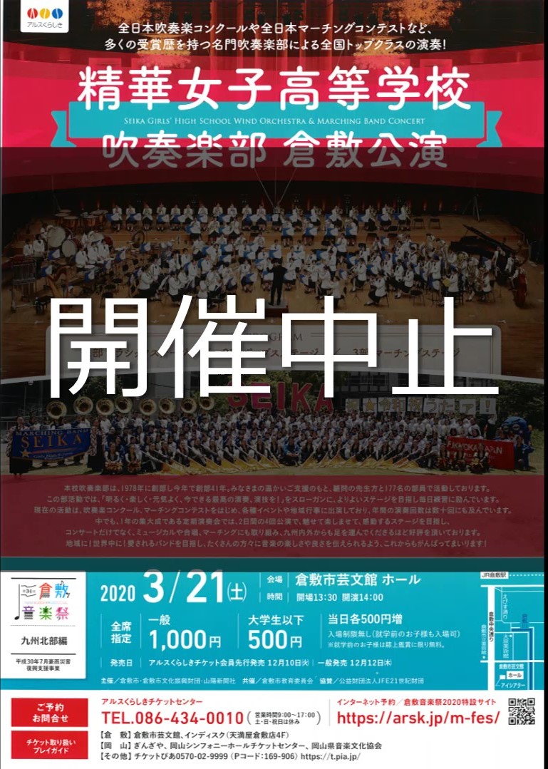 公演中止 第３４回倉敷音楽祭 精華女子高等学校吹奏楽部 倉敷公演 公演 イベント 倉敷市芸文館