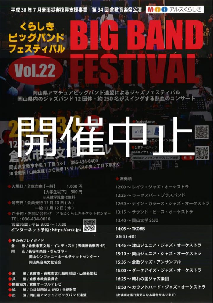 公演中止 第３４回倉敷音楽祭 第22回くらしきビッグバンド