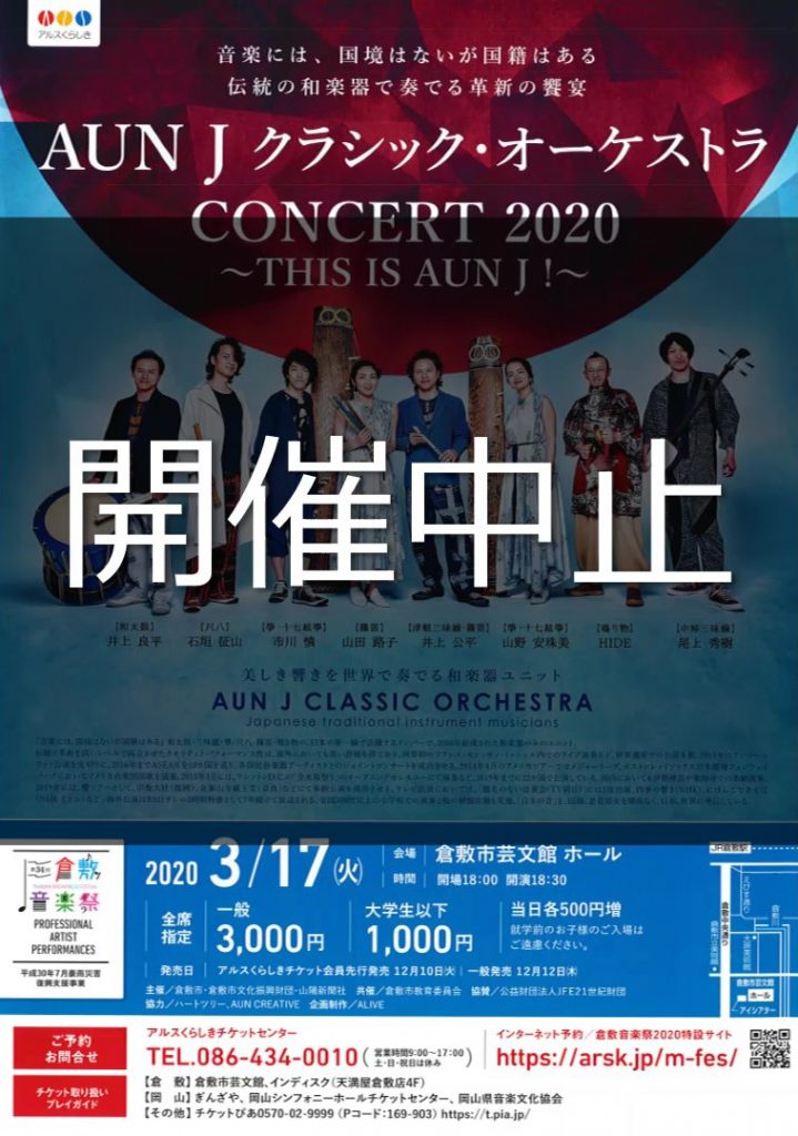 【公演中止】［第３４回倉敷音楽祭］AUN J クラシック・オーケストラ CONCERT 2020 ～THIS IS AUN J ! ～