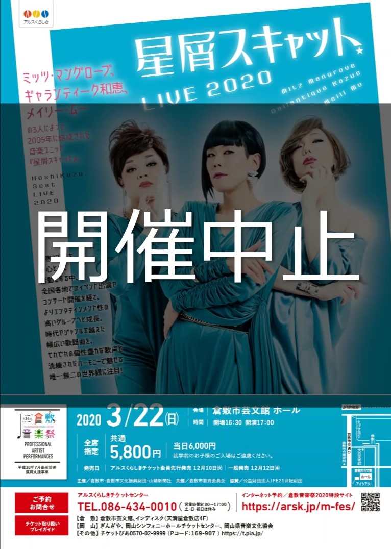 公演中止】［第34回倉敷音楽祭］星屑スキャット LIVE 2020