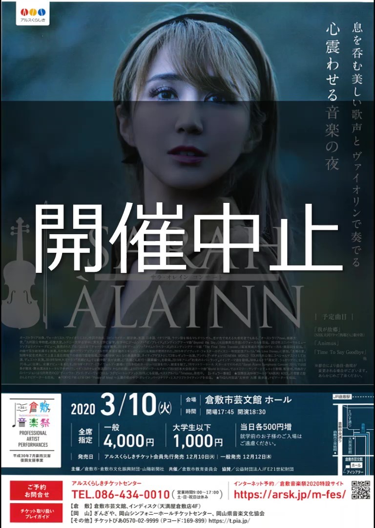 公演中止】[第34回倉敷音楽祭]サラ・オレイン コンサート | 公演