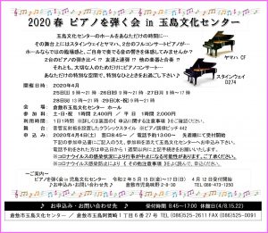 2020春 ピアノを弾く会 in 玉島文化センター