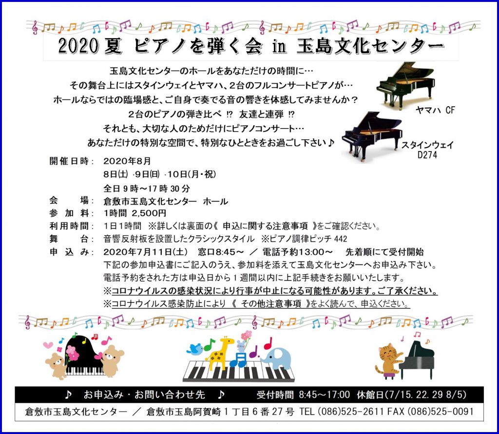 2020夏 ピアノを弾く会 in 玉島文化センター