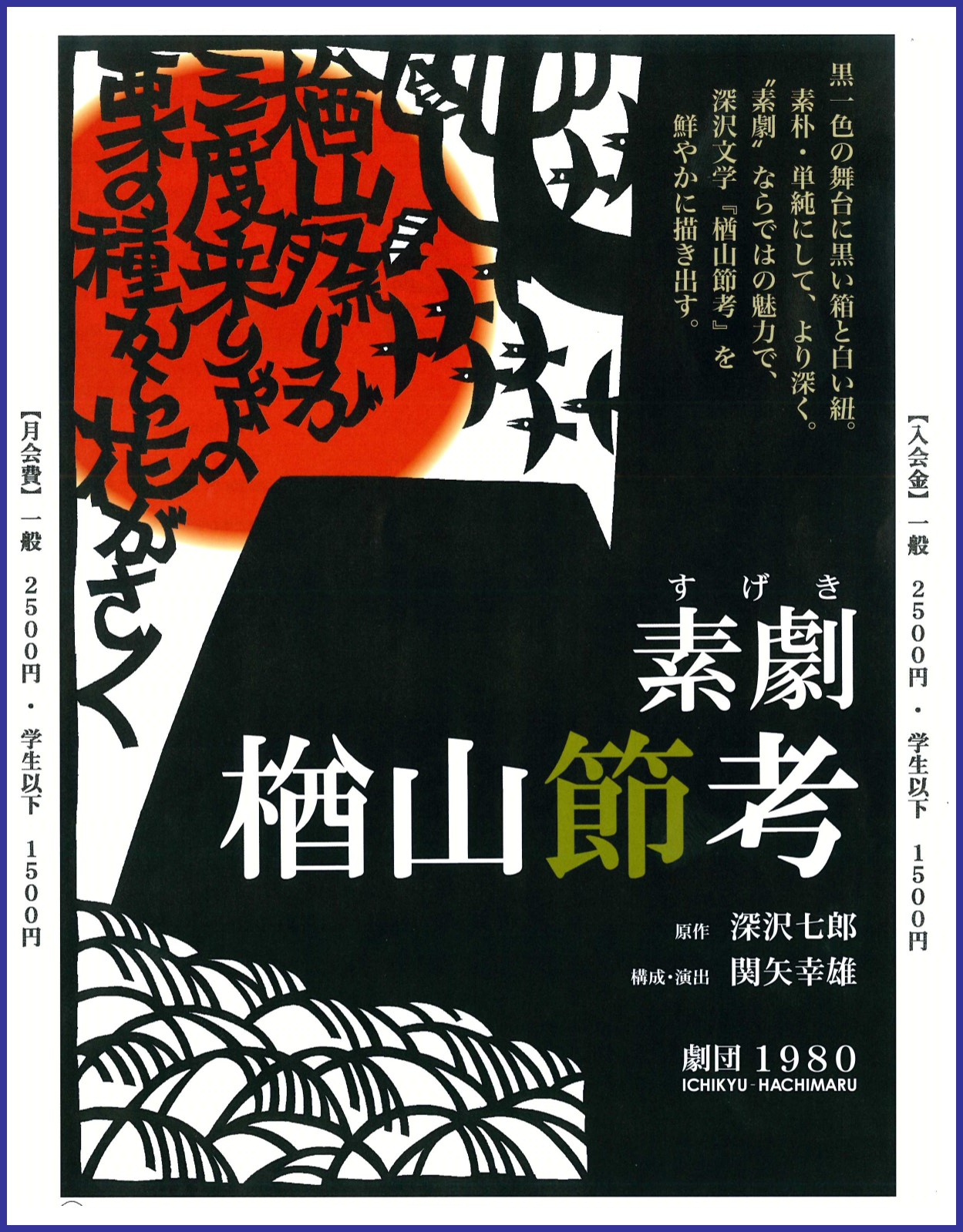 劇団1980『楢山節考』 | 公演・イベント | 玉島文化センター