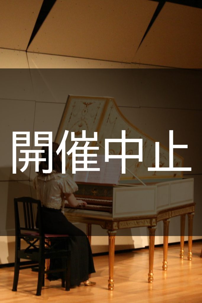 【開催中止】令和２年度　倉敷音楽アカデミー　第２回チェンバロ自由練習