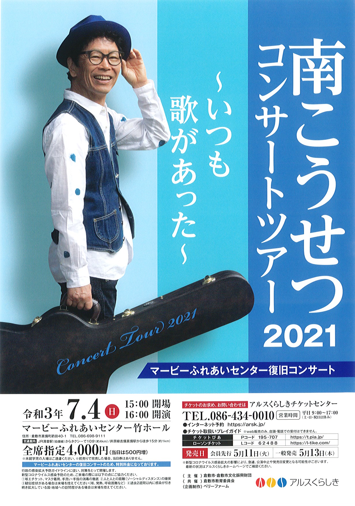 完売御礼】南こうせつコンサートツアー2021 ～いつも歌があった～ | 公演・イベント | マービーふれあいセンター