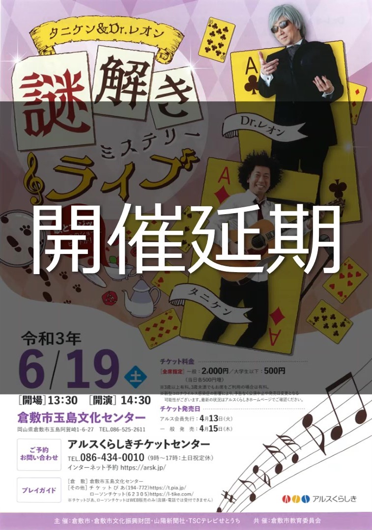 開催延期 タニケン Dr レオン 謎解きミステリーライブ 公演 イベント 玉島文化センター