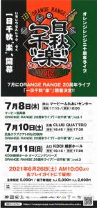 オレンジレンジ二十周年ライブ「一日千秋”楽”」