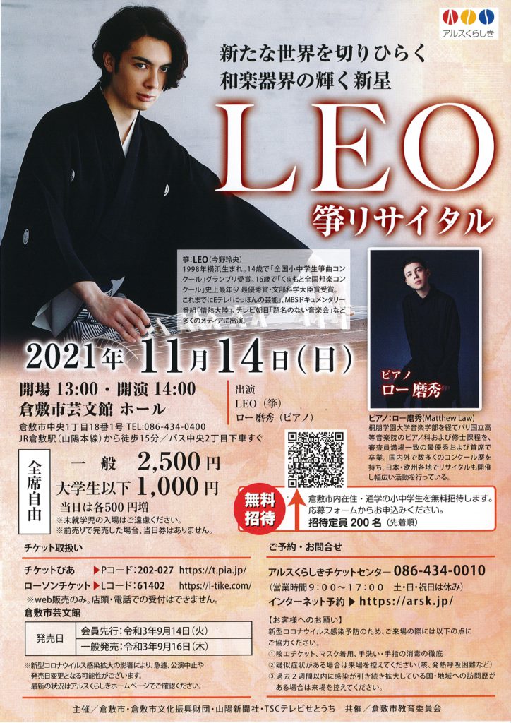 Leo箏リサイタル 公演 イベント 倉敷市芸文館