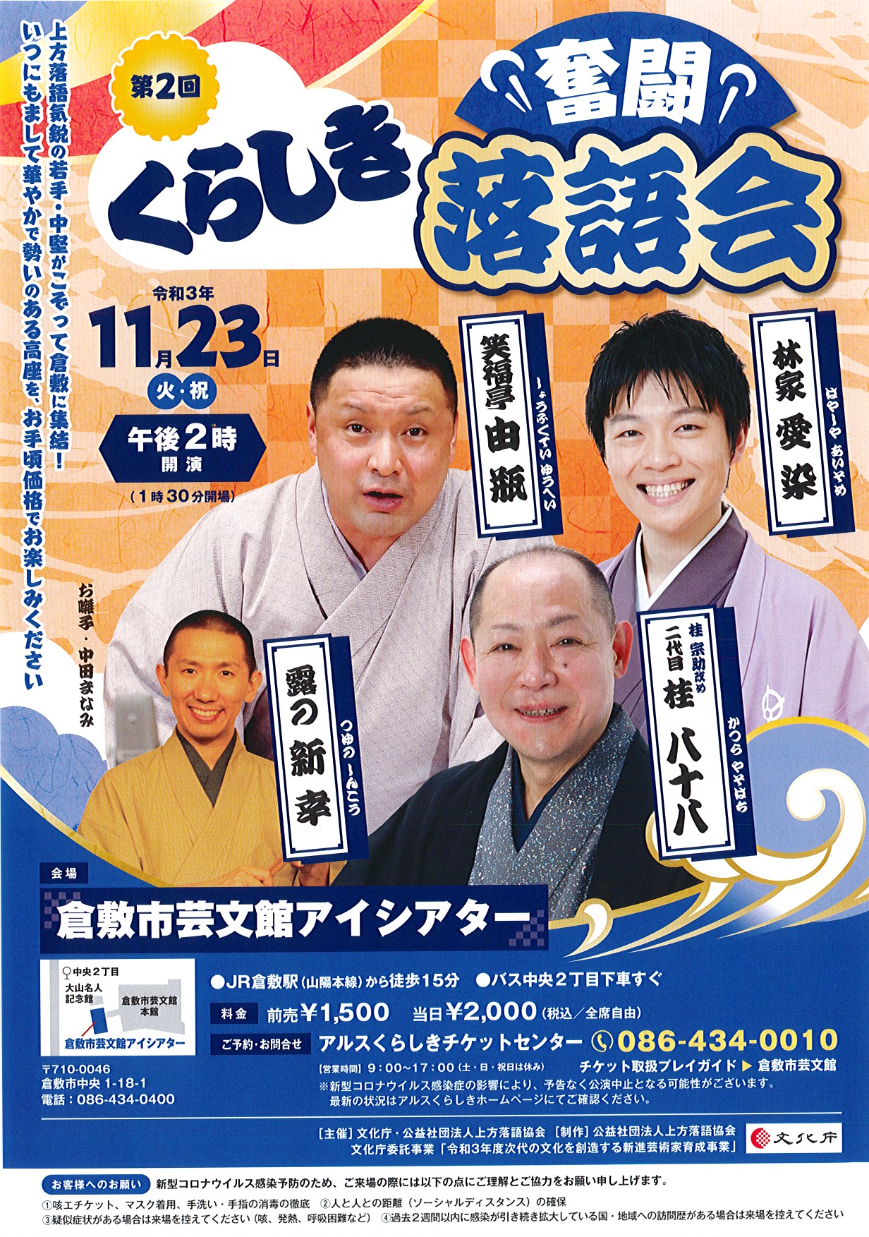 第2回くらしき奮闘落語会 | 公演・イベント | 倉敷市芸文館