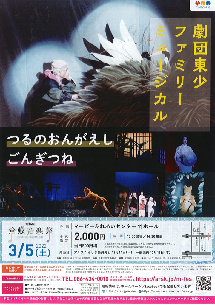 ［第３６回倉敷音楽祭］劇団東少ファミリーミュージカル『つるのおんがえし』『ごんぎつね』