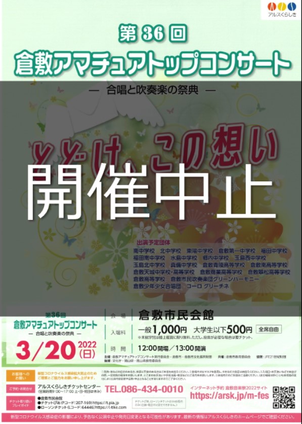 公演中止 第３６回倉敷音楽祭 第36回倉敷アマチュアトップコンサート 公演 イベント 倉敷市民会館